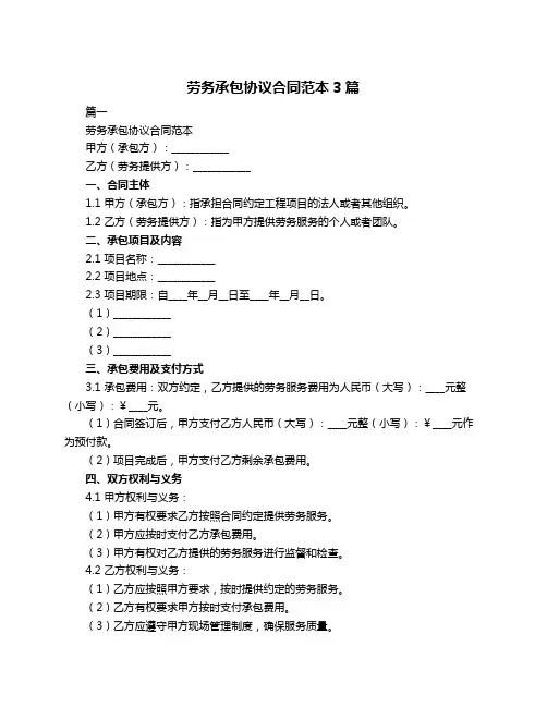 劳务承包协议合同范本3篇