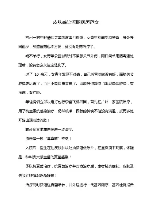 皮肤感染流脓病历范文