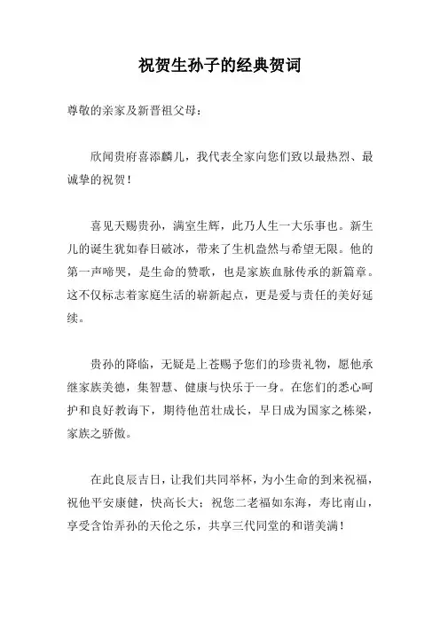 祝贺生孙子的经典贺词