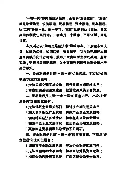一带一路的内涵归纳起来主要是五通三同五通