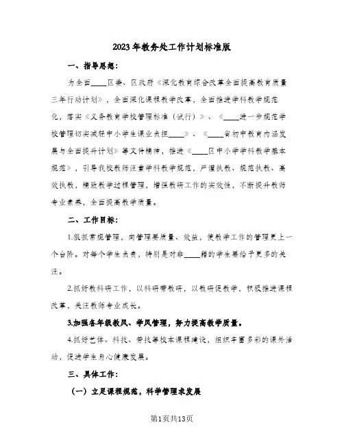 2023年教务处工作计划标准版(2篇)