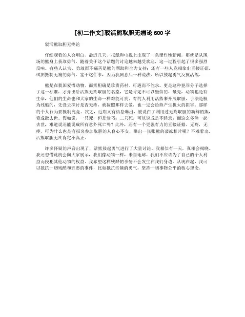 [初二作文]驳活熊取胆无痛论600字