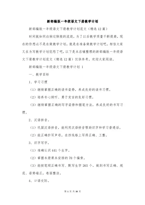 新部编版一年级语文下册教学计划