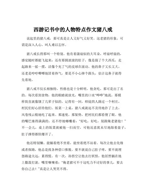 西游记书中的人物特点作文猪八戒