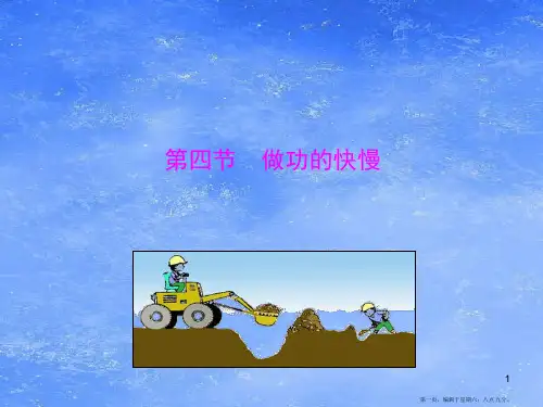 八年级物理全册-第十章-第四节-做功的快慢课件