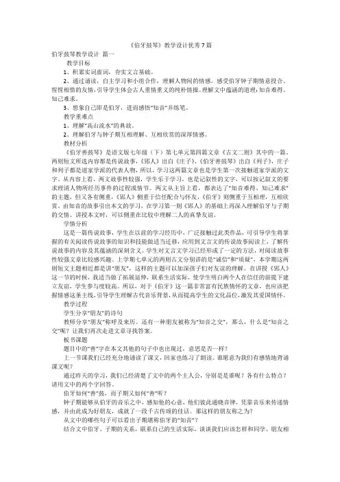 《伯牙鼓琴》教学设计优秀7篇