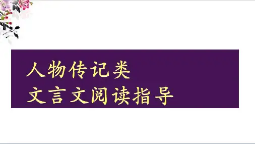 2023届高考语文备考-人物传记类文言文阅读指导 课件30张