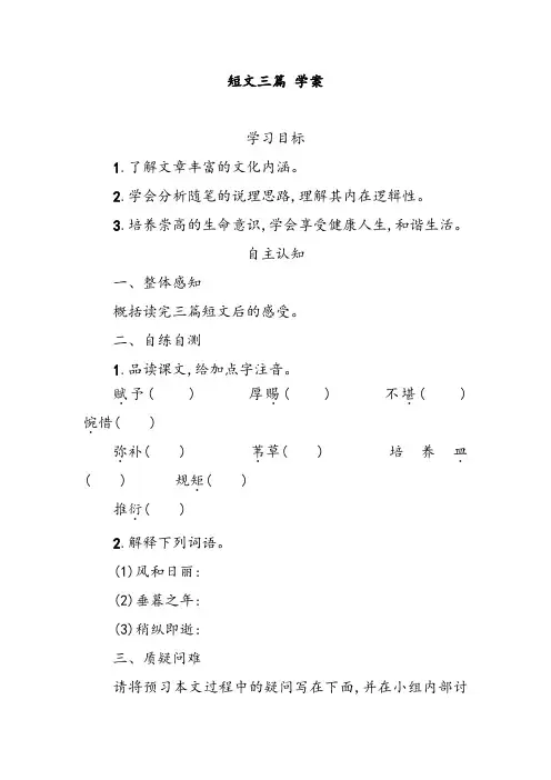 人教版高中语文必修四短文三篇导学案