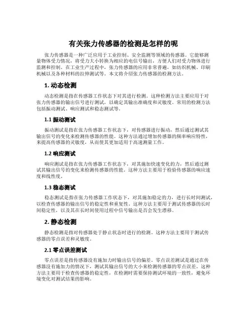 有关张力传感器的检测是怎样的呢
