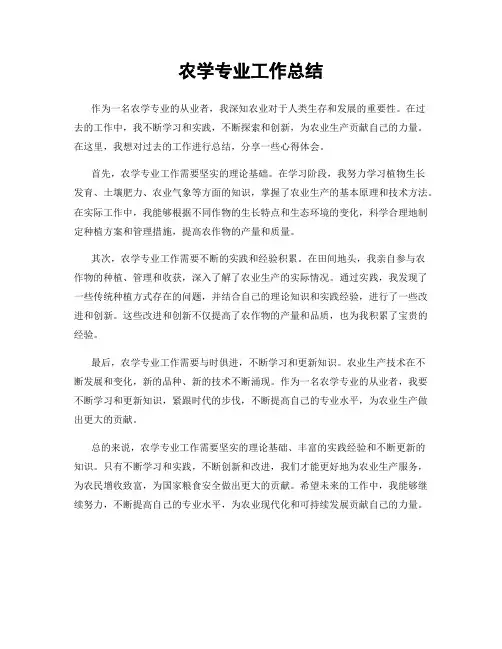 农学专业工作总结