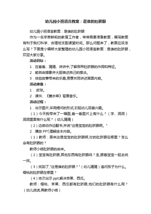 幼儿园小班语言教案：是谁的肚脐眼