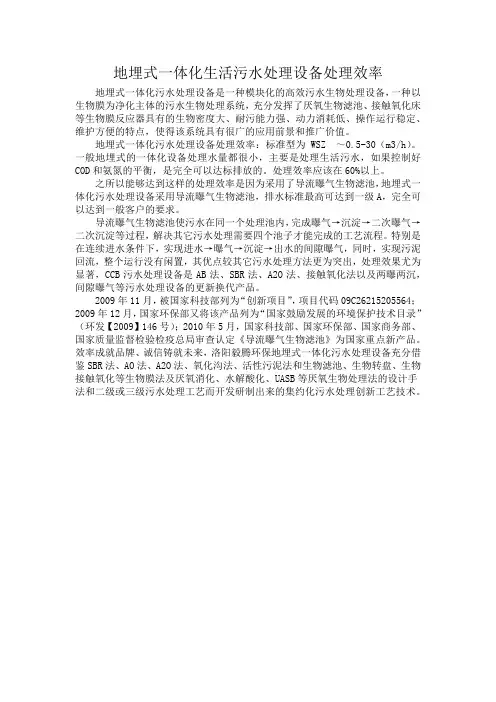 地埋式一体化生活污水处理设备处理效率