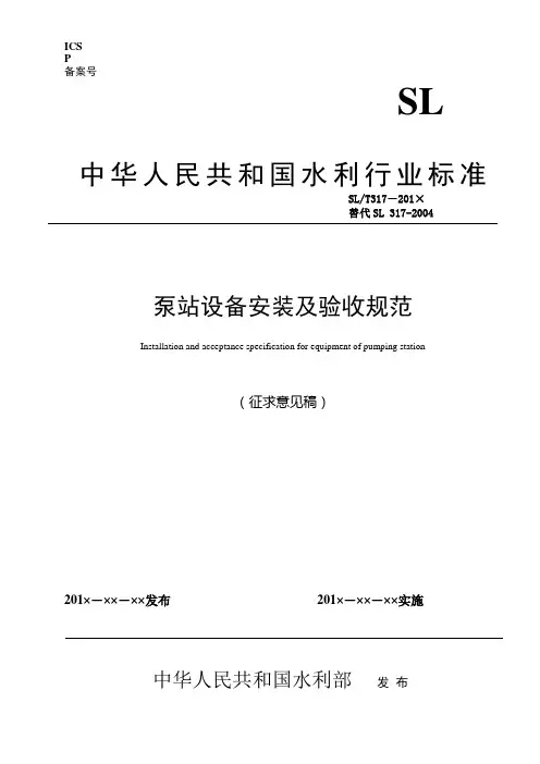 泵站设备安装及验收规范