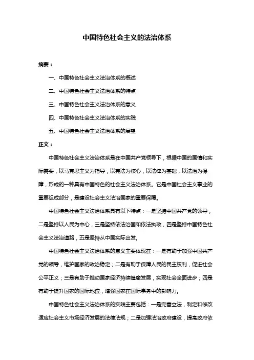 中国特色社会主义的法治体系