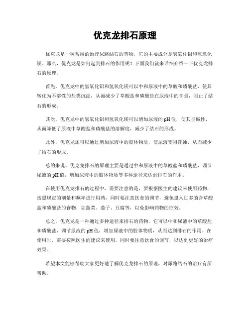 优克龙排石原理