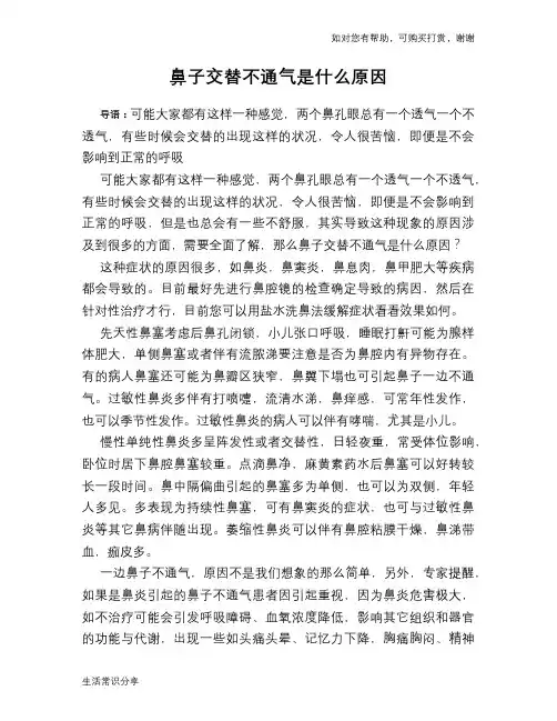 鼻子交替不通气是什么原因