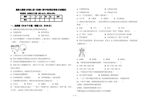 最新人教版七年级上册《生物》期中考试卷及答案【完整版】