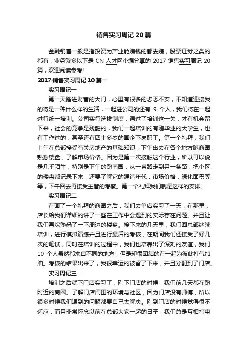 销售实习周记20篇
