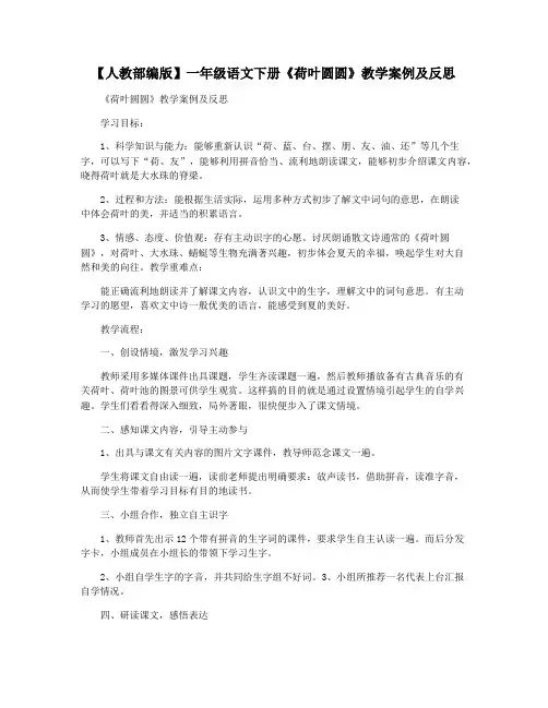 【人教部编版】一年级语文下册《荷叶圆圆》教学案例及反思