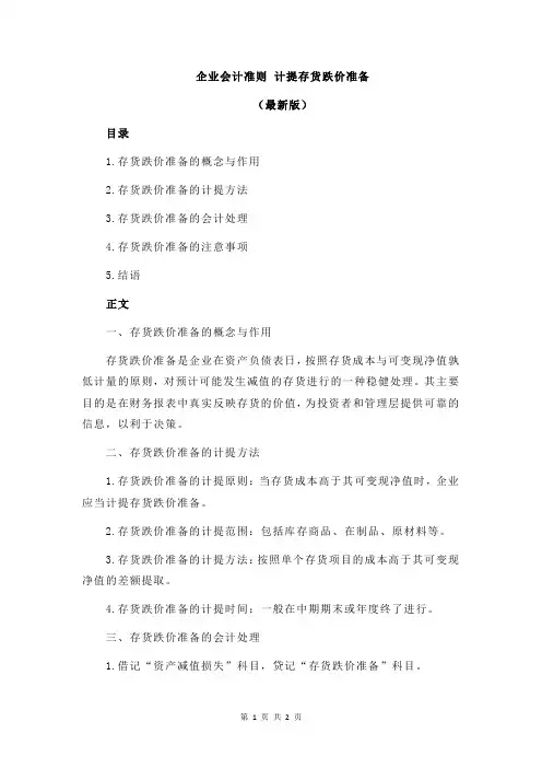 企业会计准则 计提存货跌价准备