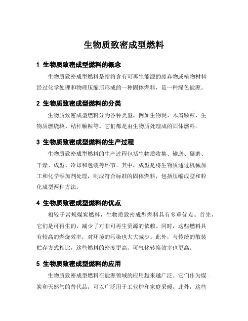 生物质致密成型燃料