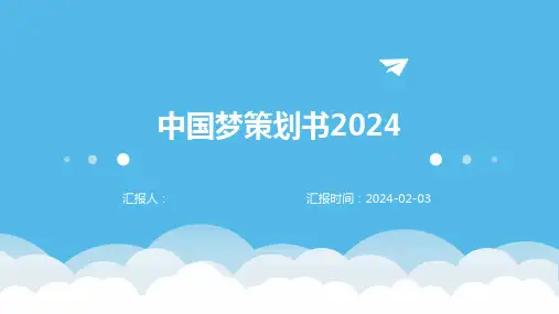 中国梦策划书2024