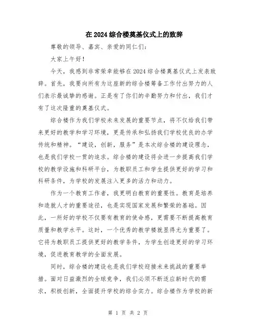 在2024综合楼奠基仪式上的致辞