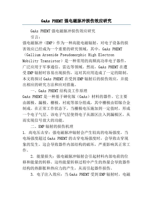 GaAs PHEMT强电磁脉冲损伤效应研究