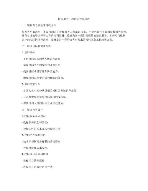 投标服务工程培训方案模板