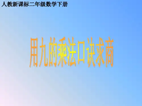 二年级下册数学课件《 用九的乘法口诀求商》 人教新课标(秋)(共10张PPT)