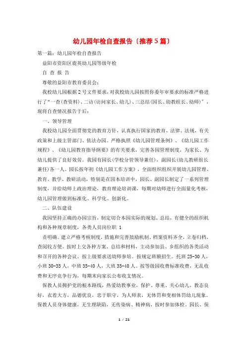 幼儿园年检自查报告(推荐5篇)