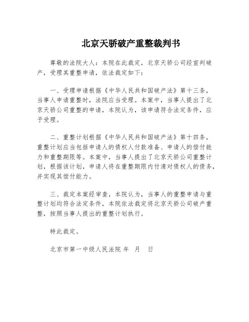 北京天骄破产重整裁判书