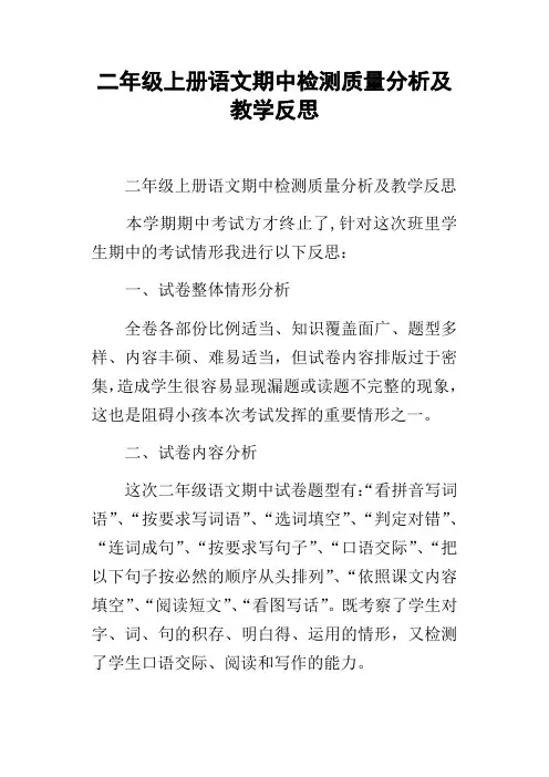 二年级上册语文期中检测质量分析及教学反思