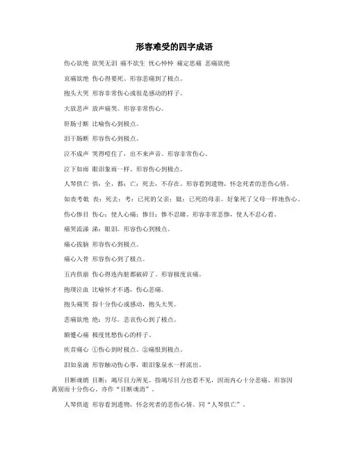 形容难受的四字成语