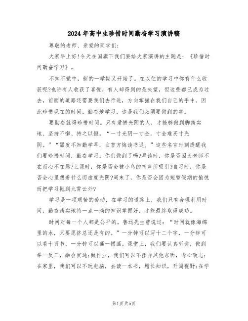 2024年高中生珍惜时间勤奋学习演讲稿(3篇)