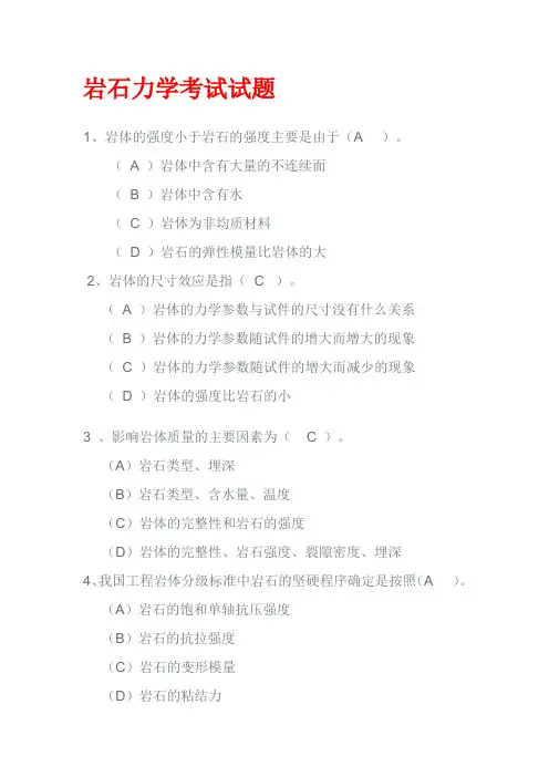 岩石力学考试试题(含答案)