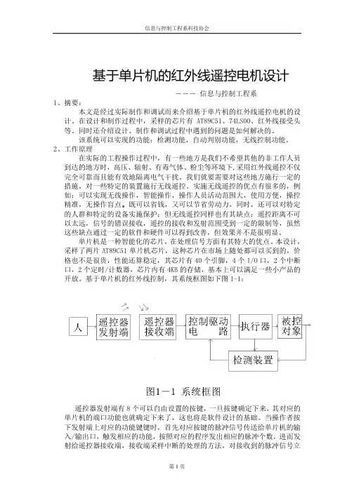基于单片机的红外遥控设计