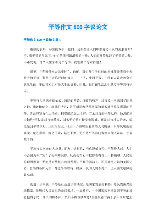 平等作文800字议论文