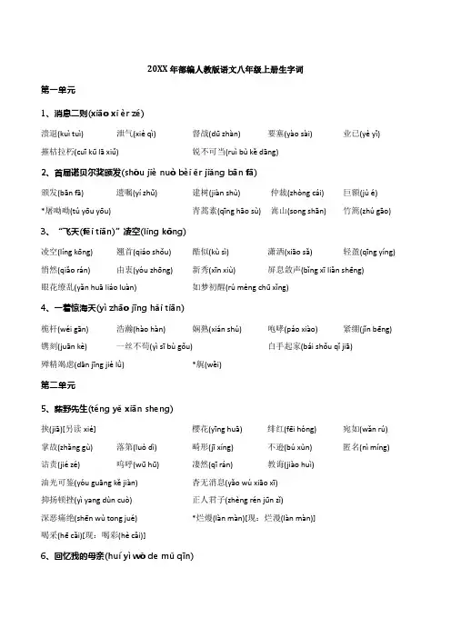 部编人教版语文八年级上册生字词清单