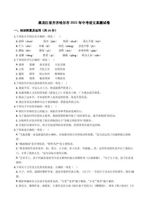 黑龙江省齐齐哈尔市2021年中考语文真题试卷(Word版+答案+解析)