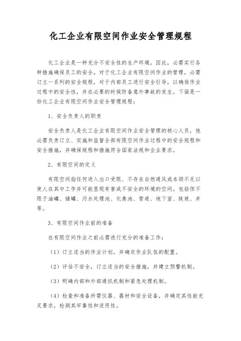 化工企业有限空间作业安全管理规程