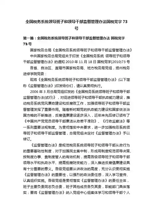全国税务系统领导班子和领导干部监督管理办法国税党字73号