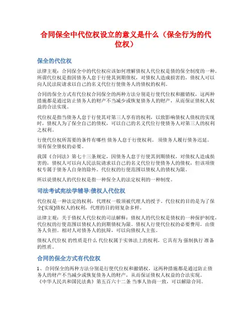 合同保全中代位权设立的意义是什么(保全行为的代位权)