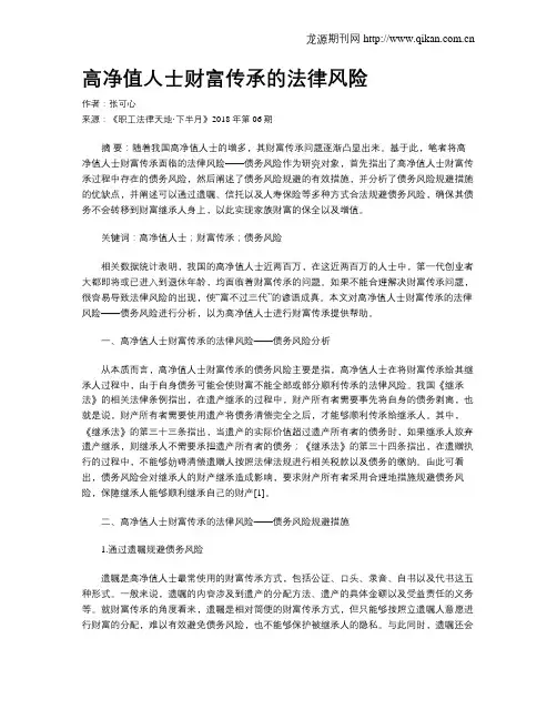 高净值人士财富传承的法律风险