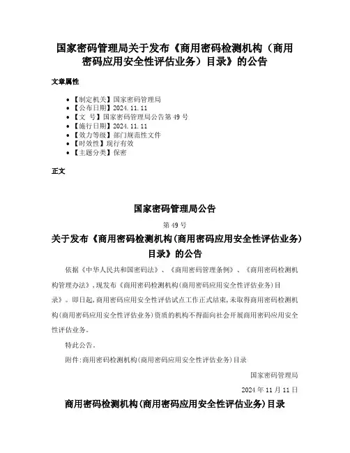 国家密码管理局关于发布《商用密码检测机构（商用密码应用安全性评估业务）目录》的公告