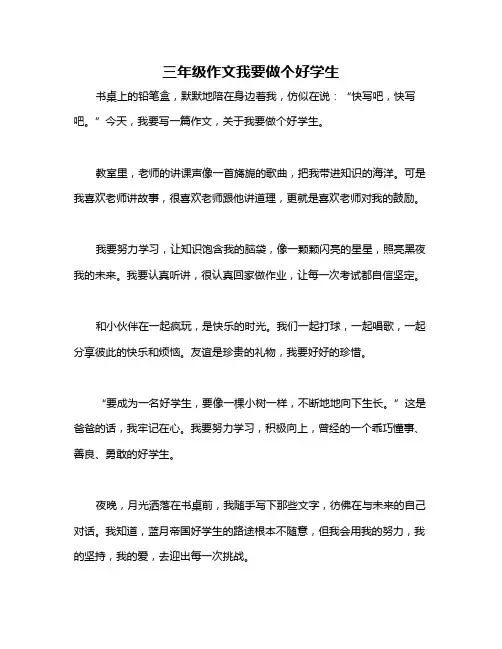 三年级作文我要做个好学生