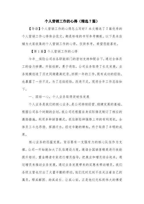 个人营销工作的心得(精选7篇)