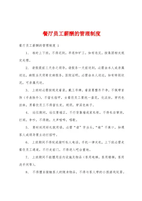 餐厅员工薪酬的管理制度 