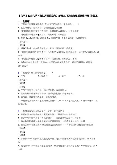 【化学】初三化学《我们周围的空气》解题技巧及经典题型及练习题(含答案)