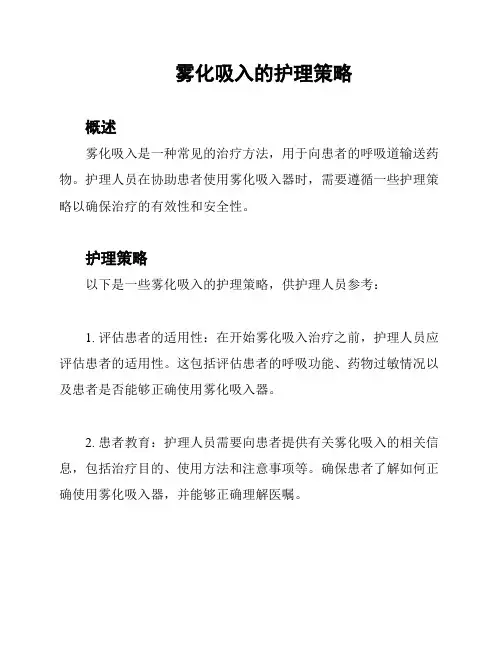 雾化吸入的护理策略